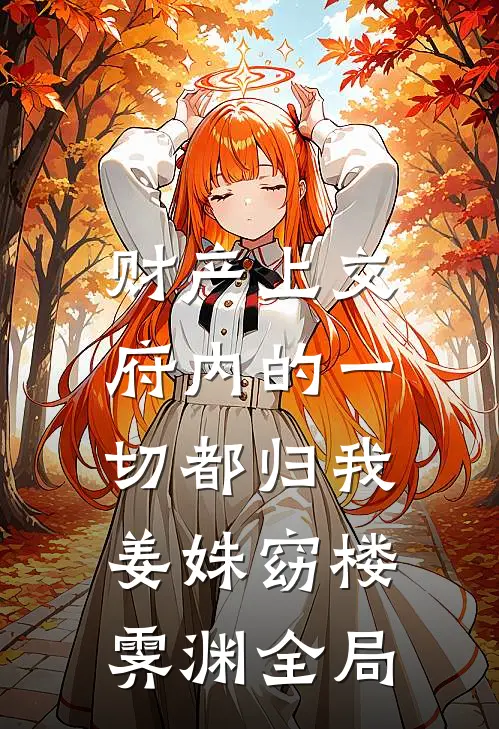 财产上交，府内的一切都归我姜姝窈楼霁渊全局