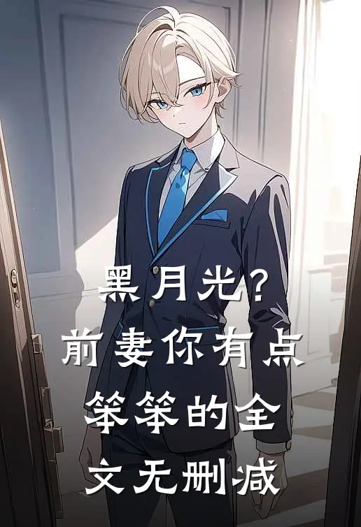 黑月光？前妻你有点笨笨的全文无删减