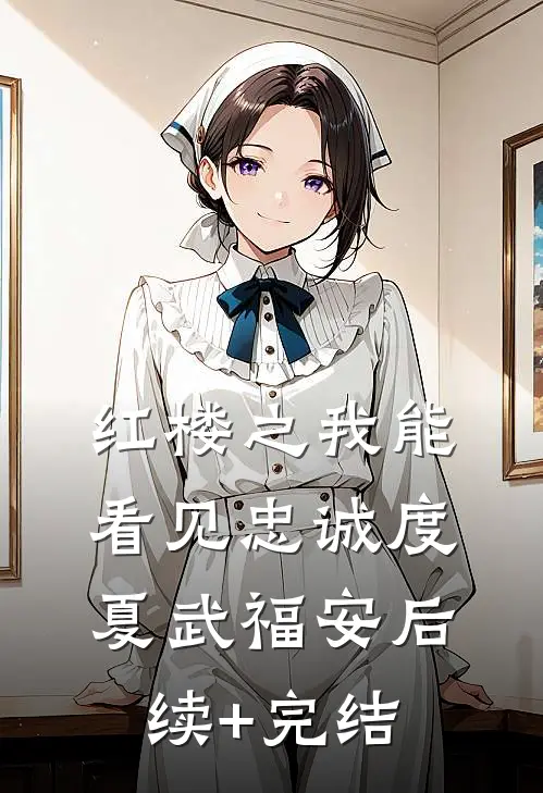 红楼之我能看见忠诚度夏武福安后续+完结