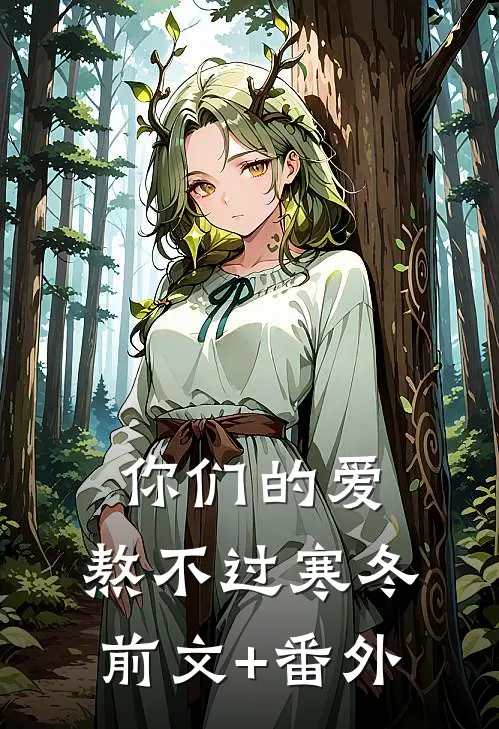 你们的爱，熬不过寒冬前文+番外