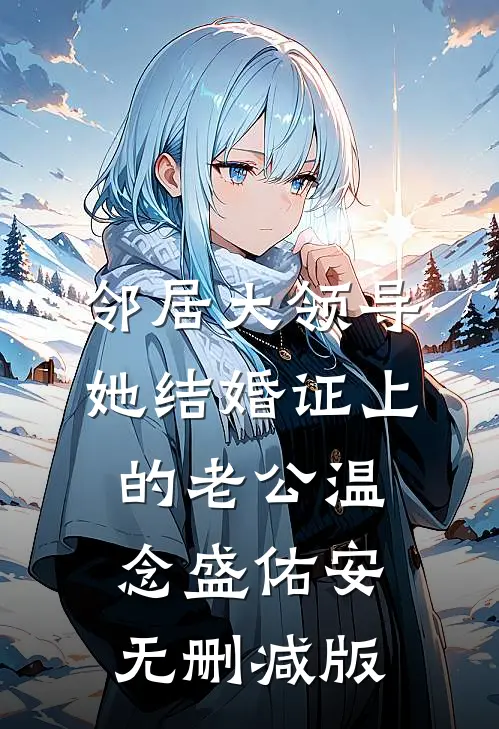 军阀：开局给袁大帅献玉玺全文+后续