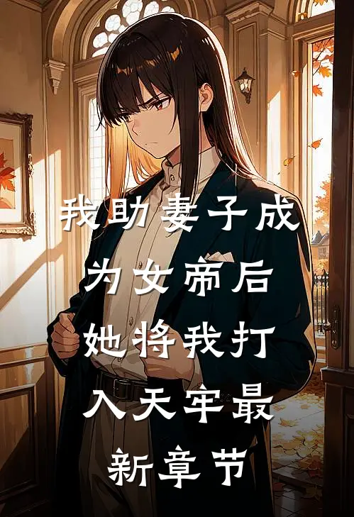 我助妻子成为女帝后，她将我打入天牢最新章节