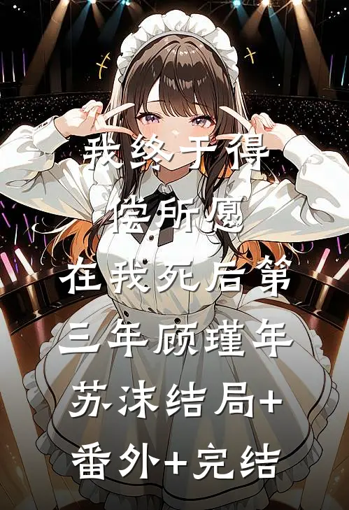 我终于得偿所愿，在我死后第三年顾瑾年苏沫结局+番外+完结
