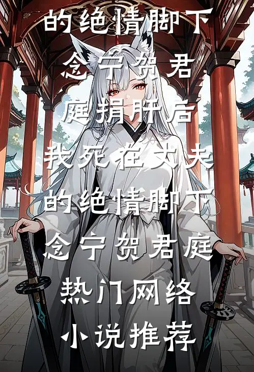 京圈顽主为白月光送我学乖后，他悔疯了列表