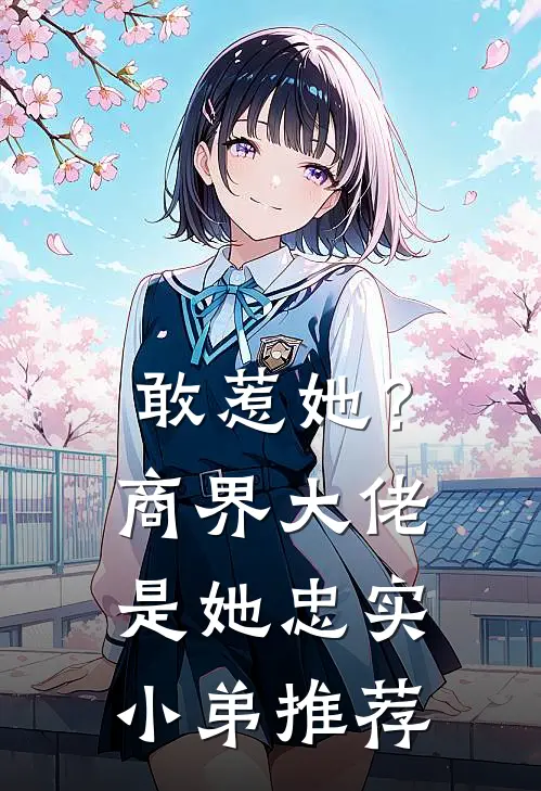 敢惹她？商界大佬是她忠实小弟推荐