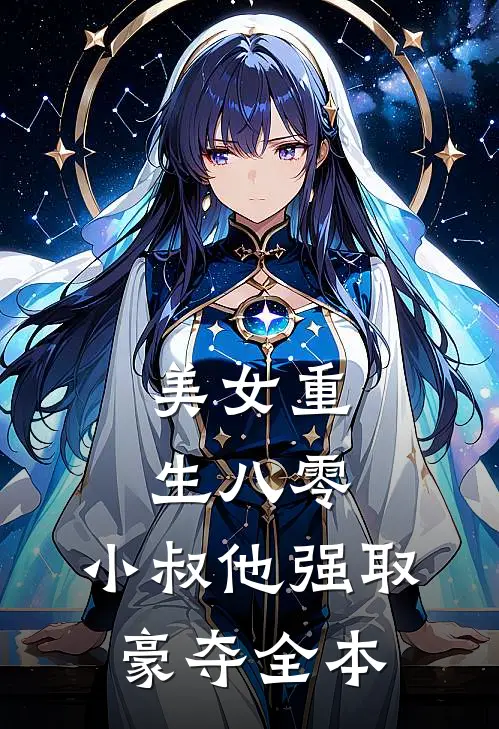 美女重生八零，小叔他强取豪夺全本