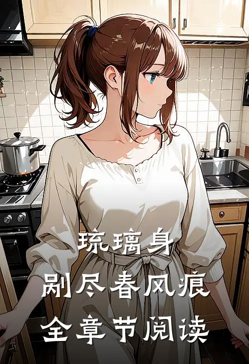 琉璃身，剐尽春风痕全章节阅读