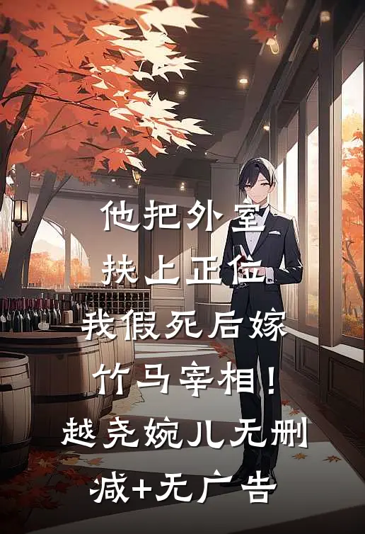 他把外室扶上正位，我假死后嫁竹马宰相！越尧婉儿无删减+无广告