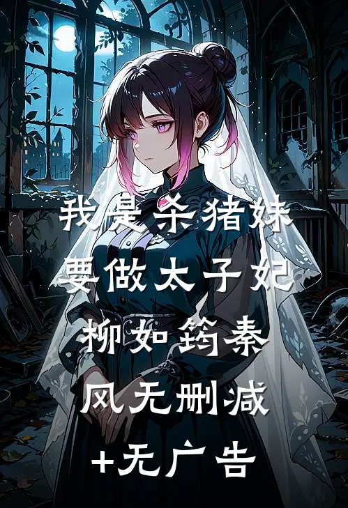 我是杀猪妹，要做太子妃柳如筠秦风无删减+无广告