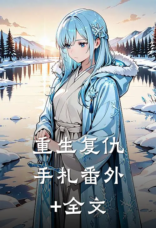 重生复仇手札(番外)+(全文)