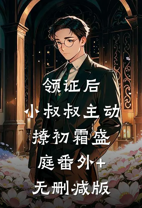 领证后，小叔叔主动撩初霜盛庭番外+无删减版