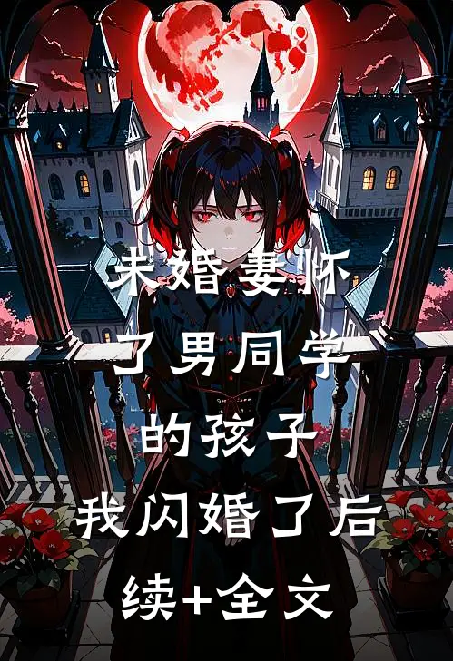未婚妻怀了男同学的孩子，我闪婚了后续+全文