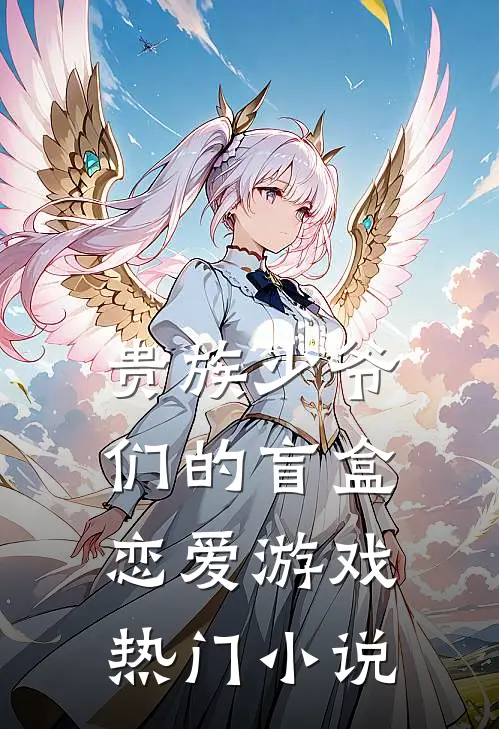 贵族少爷们的盲盒恋爱游戏热门小说