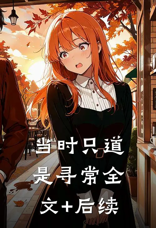 当时只道是寻常全文+后续