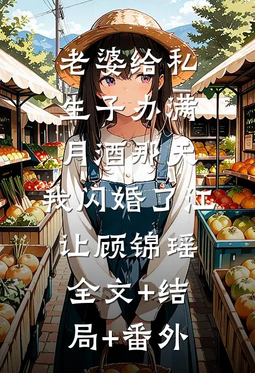 老婆给私生子办满月酒那天，我闪婚了江让顾锦瑶:全文+结局+番外