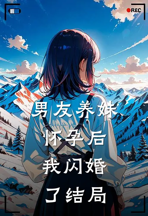 男友养妹怀孕后，我闪婚了结局