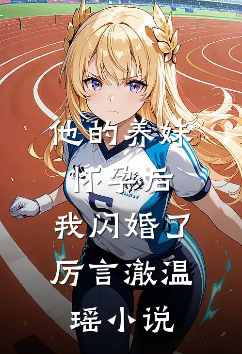 他的养妹怀孕后，我闪婚了厉言澈温瑶小说
