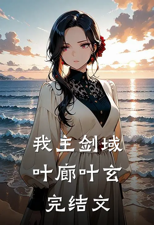 我主剑域叶廊叶玄完结文