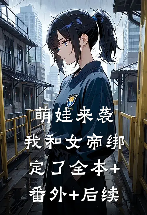 萌娃来袭，我和女帝绑定了全本+番外+后续