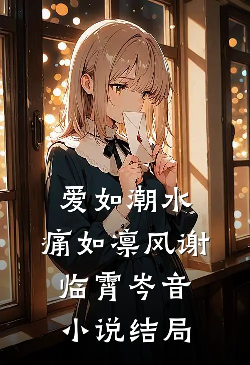 爱如潮水，痛如凛风谢临霄岑音小说结局