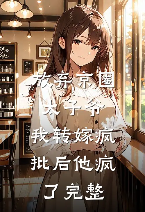 放弃京圈太子爷，我转嫁疯批后他疯了完整