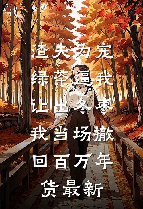 长风吹过荒唐梦优质全文阅读