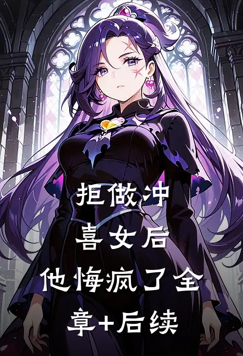 拒做冲喜女后，他悔疯了全章+后续