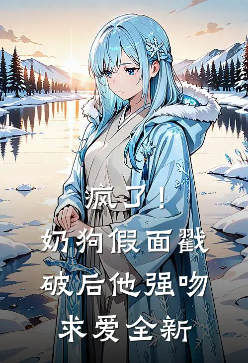 疯了！奶狗假面戳破后他强吻求爱全新