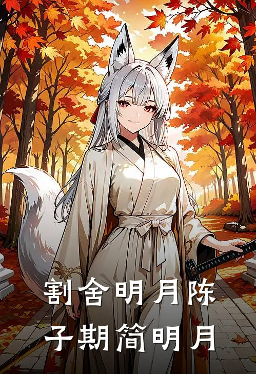 割舍明月陈子期简明月