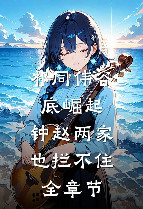 祁同伟谷底崛起，钟赵两家也拦不住全章节
