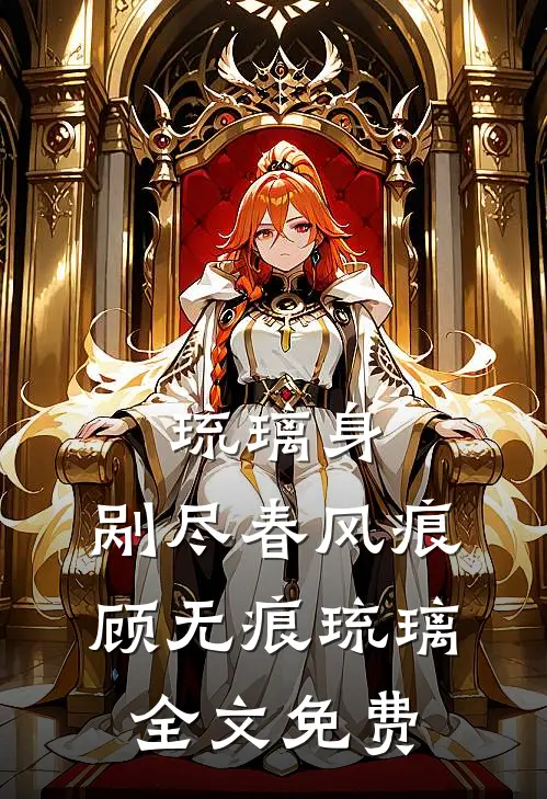 琉璃身，剐尽春风痕顾无痕琉璃全文免费