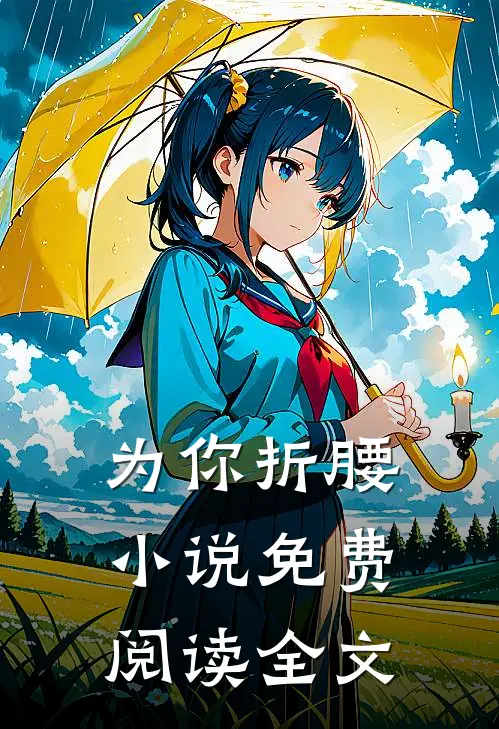 为你折腰小说免费阅读全文