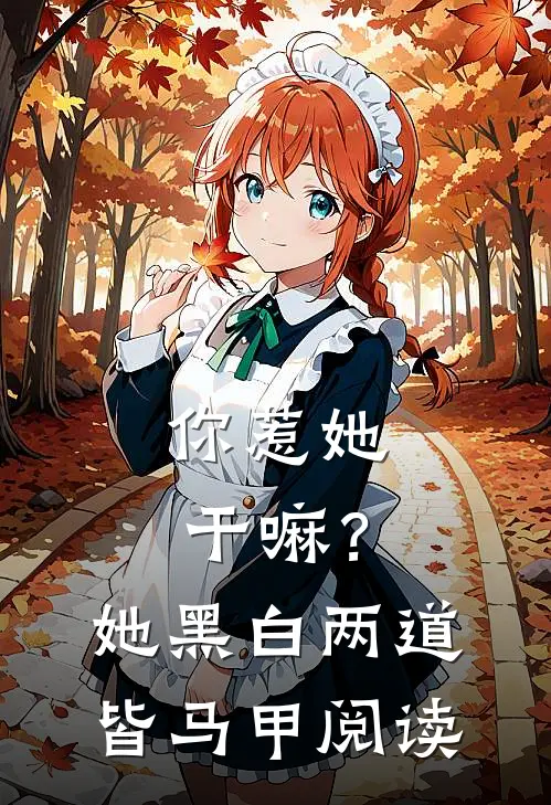 你惹她干嘛？她黑白两道皆马甲阅读