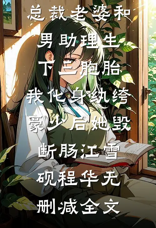 总裁老婆和男助理生下三胞胎，我化身纨绔豪少后她毁断肠江雪砚程华无删减全文