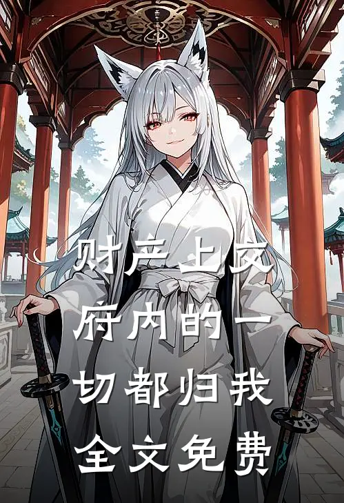 财产上交，府内的一切都归我全文免费