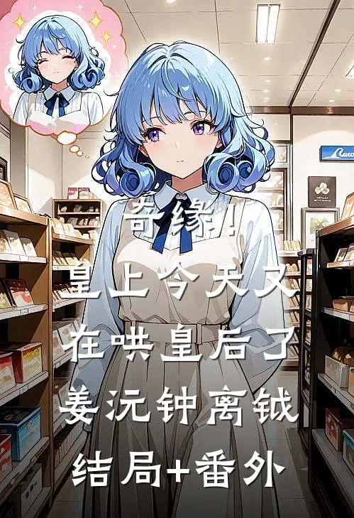 奇缘！皇上今天又在哄皇后了姜沅钟离钺结局+番外
