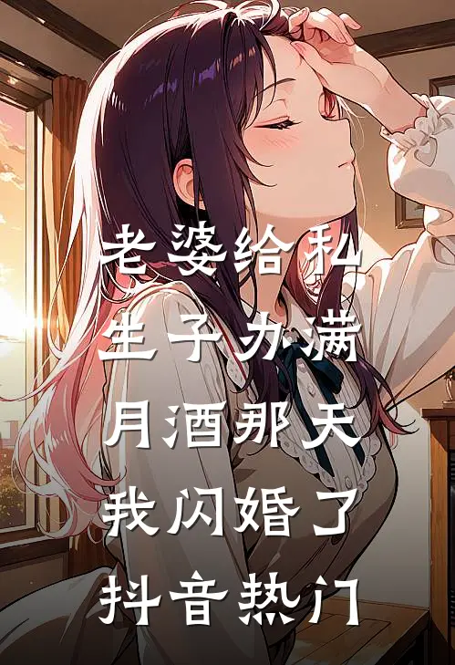 老婆给私生子办满月酒那天，我闪婚了抖音热门