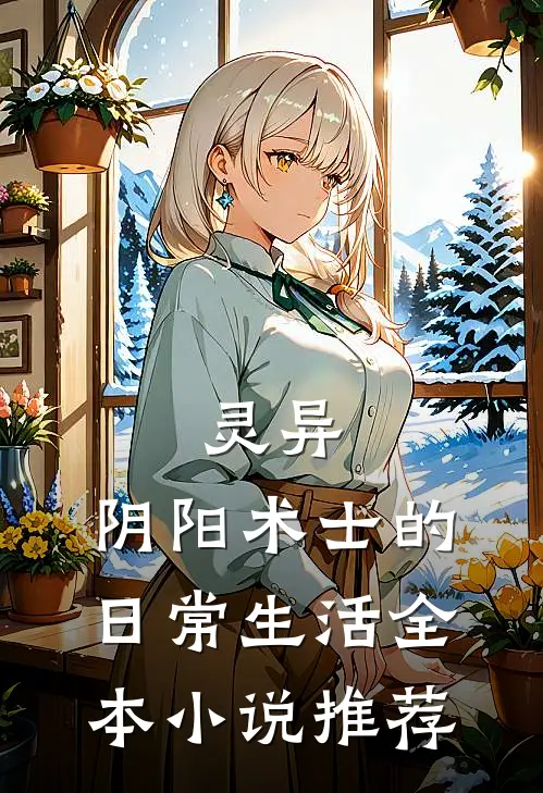 灵异：阴阳术士的日常生活全本小说推荐
