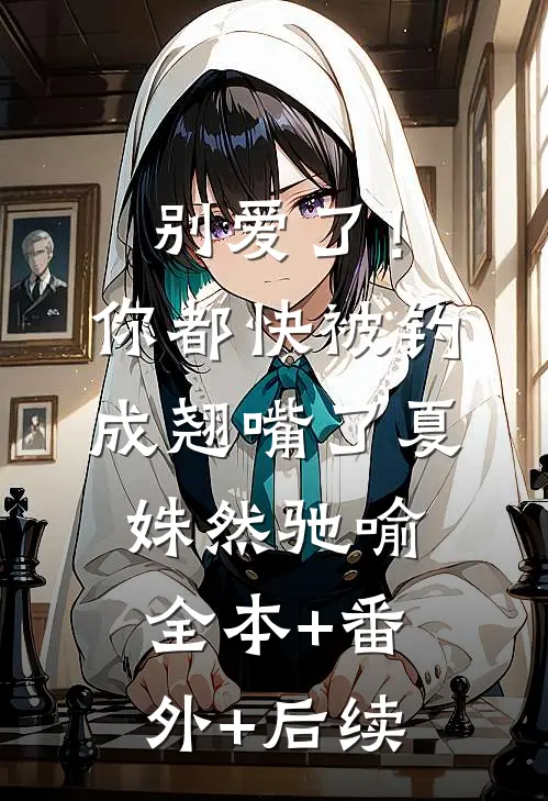 别爱了！你都快被钓成翘嘴了夏姝然驰喻全本+番外+后续