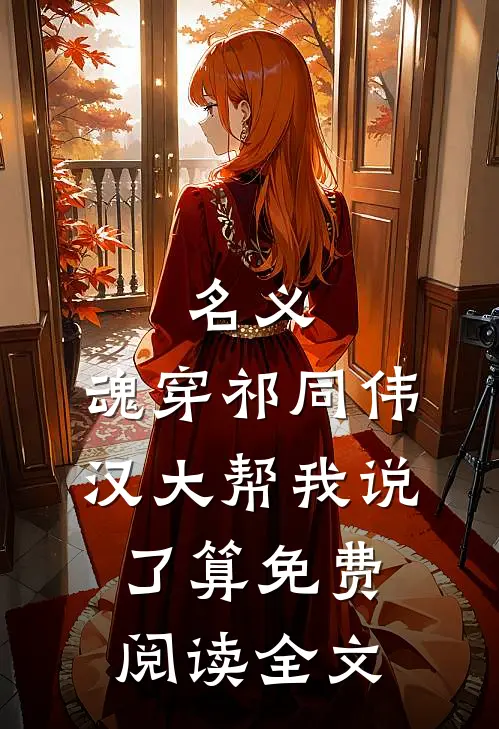 拒当婆家金手指，烈士遗孤杀疯了小说在线阅读免费