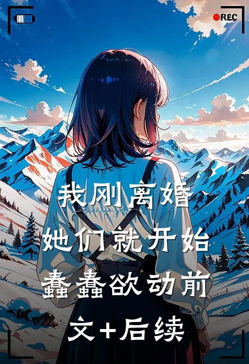 我刚离婚，她们就开始蠢蠢欲动前文+后续