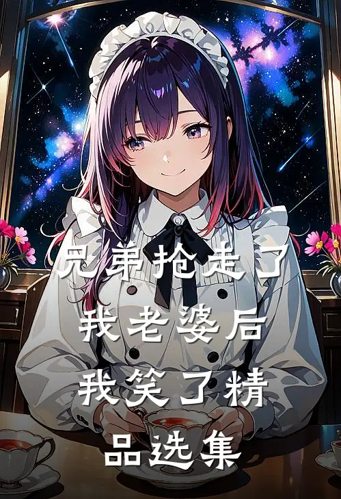哥哥让我被凌辱，只为给假千金邀功归雪姜归雪:全文+结局+番外