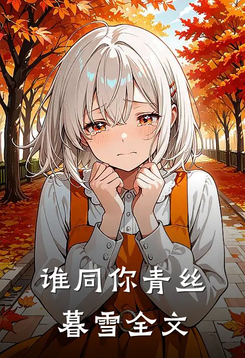 谁同你青丝暮雪全文