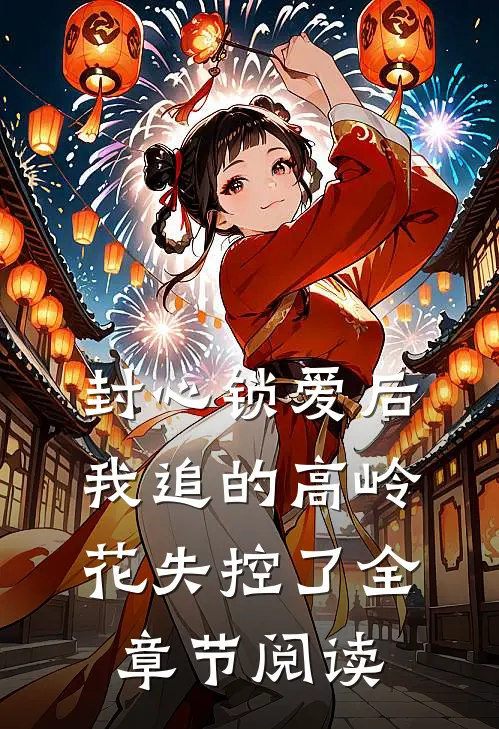封心锁爱后，我追的高岭花失控了全章节阅读