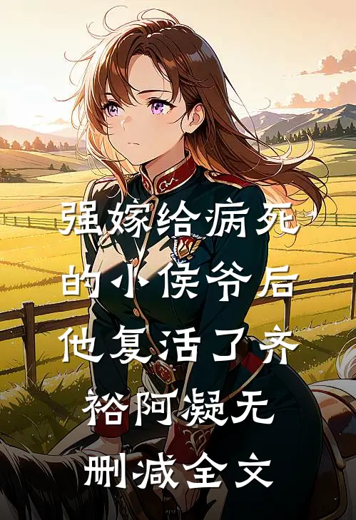 强嫁给病死的小侯爷后他复活了齐裕阿凝无删减全文