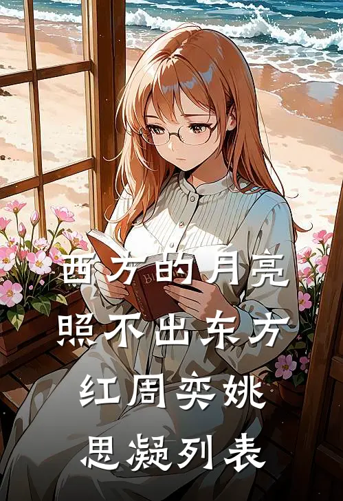 妄邀明月最后结局