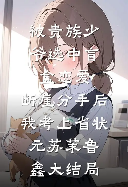 被贵族少爷选中盲盒恋爱，断崖分手后我考上省状元苏茉鲁鑫大结局