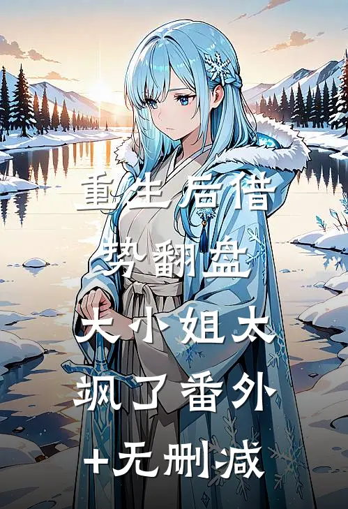 重生后借势翻盘，大小姐太飒了番外+无删减