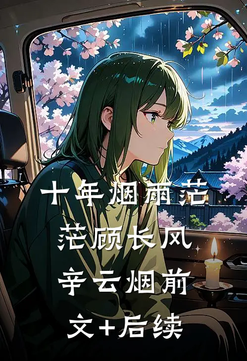 十年烟雨茫茫顾长风辛云烟前文+后续