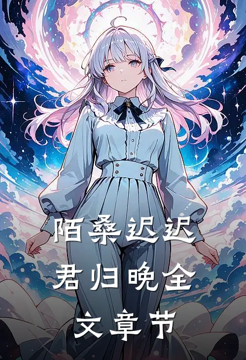 陌桑迟迟君归晚全文章节